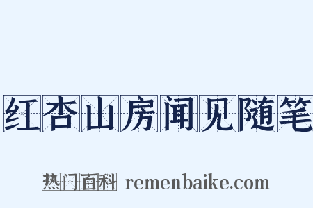 红杏山房闻见随笔是什么意思的图片